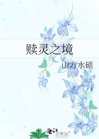 赎灵之境