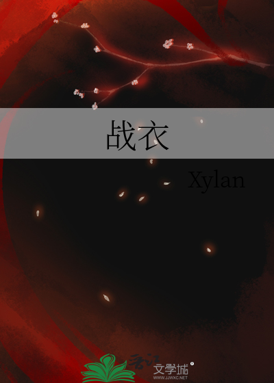 战衣