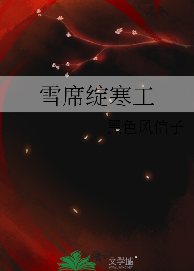 雪席绽寒工