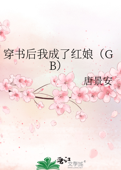 穿书后我成了红娘（GB）