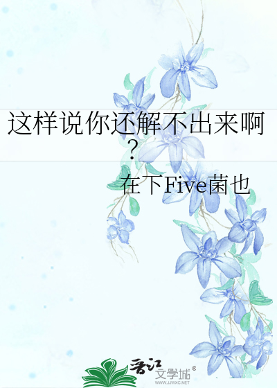 这样说你还解不出来啊？