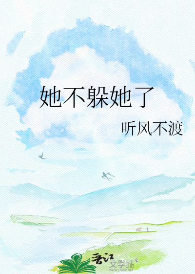 她不躲她了