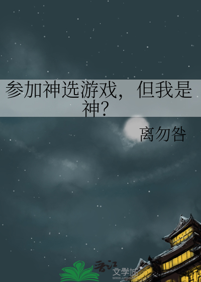 参加神选游戏，但我是神？