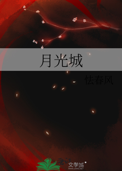 月光城