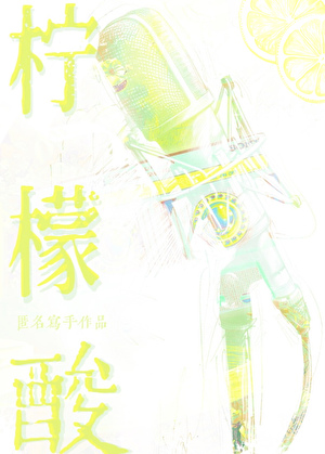 柠檬酸
