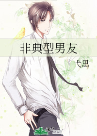 非典型男友