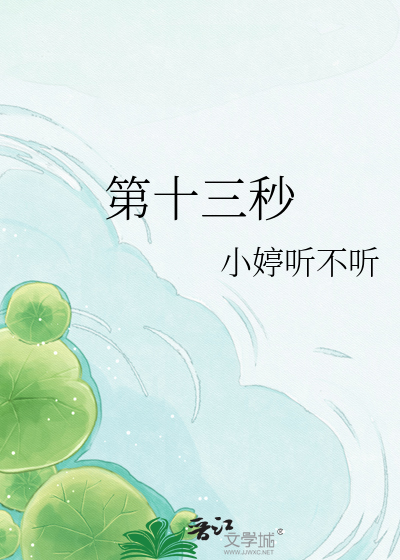 第十三秒