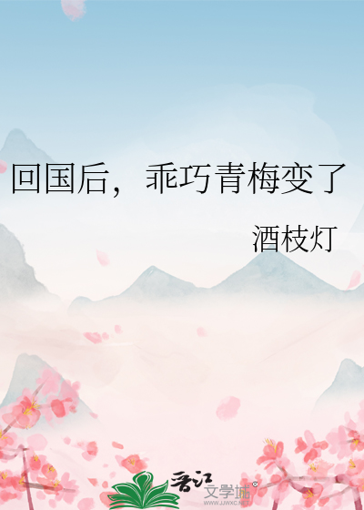 回国后，乖巧青梅变了