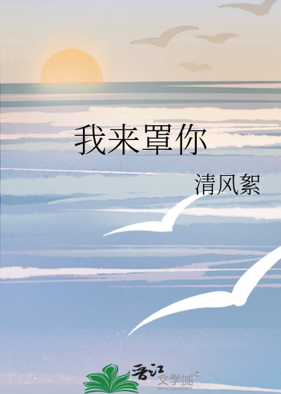 我来罩你