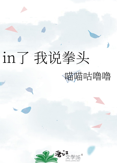 in了 我说拳头