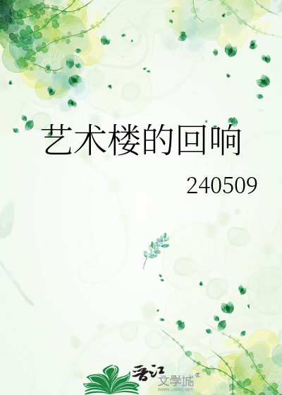 艺术楼的回响