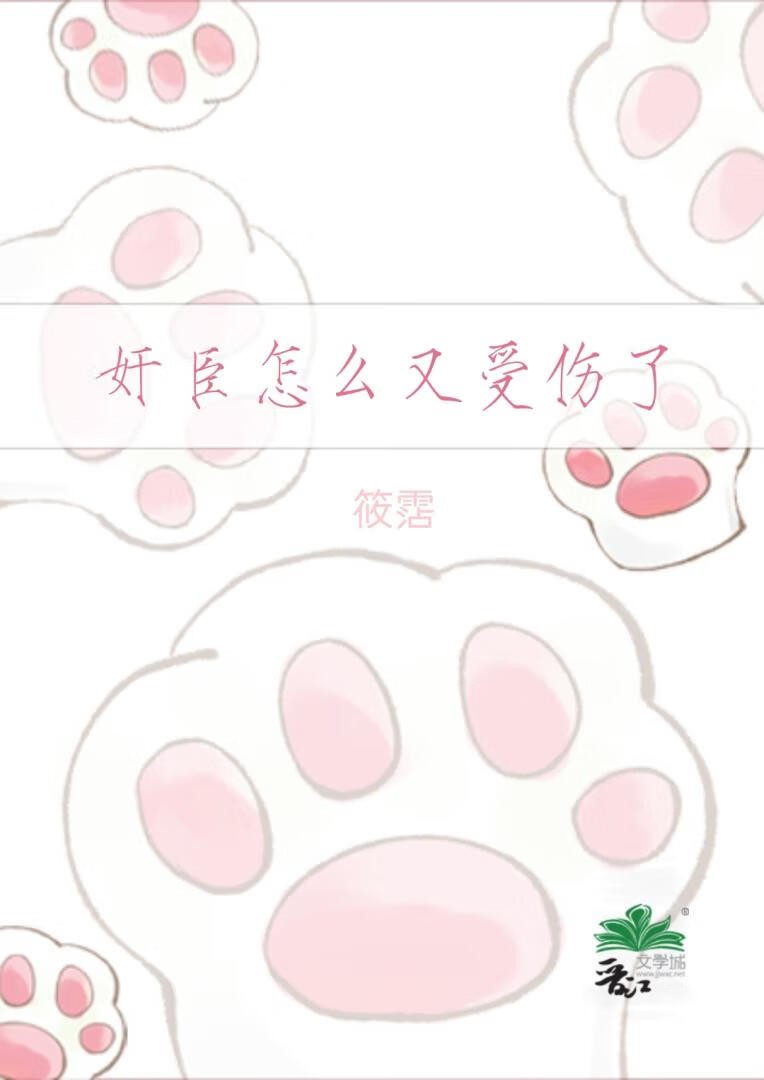 奸臣怎么又受伤了