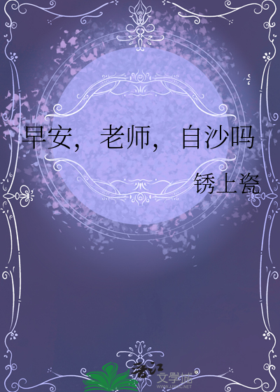 早安，老师，自沙吗