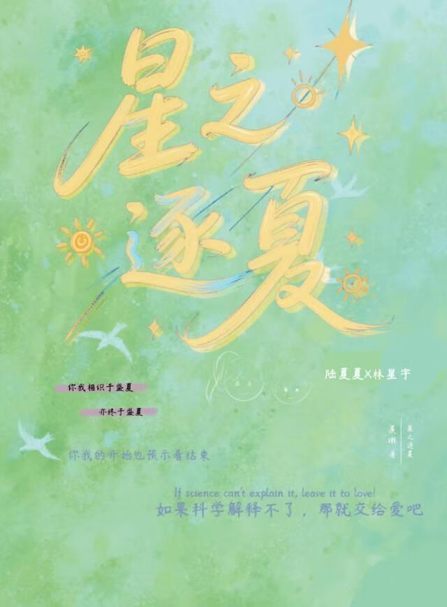 《星之逐夏