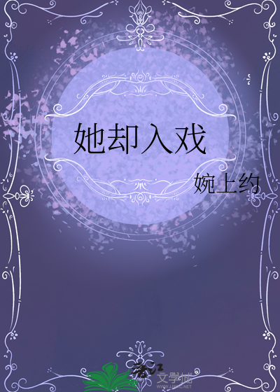 她却入戏
