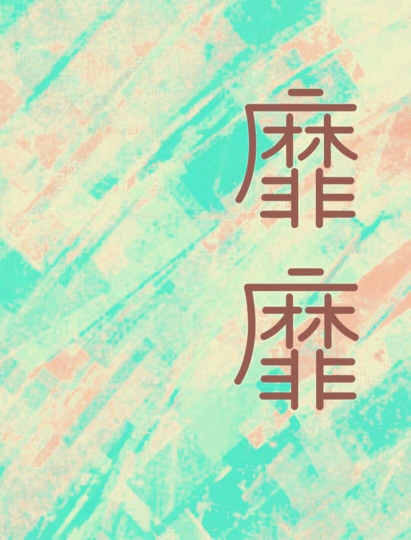 靡靡