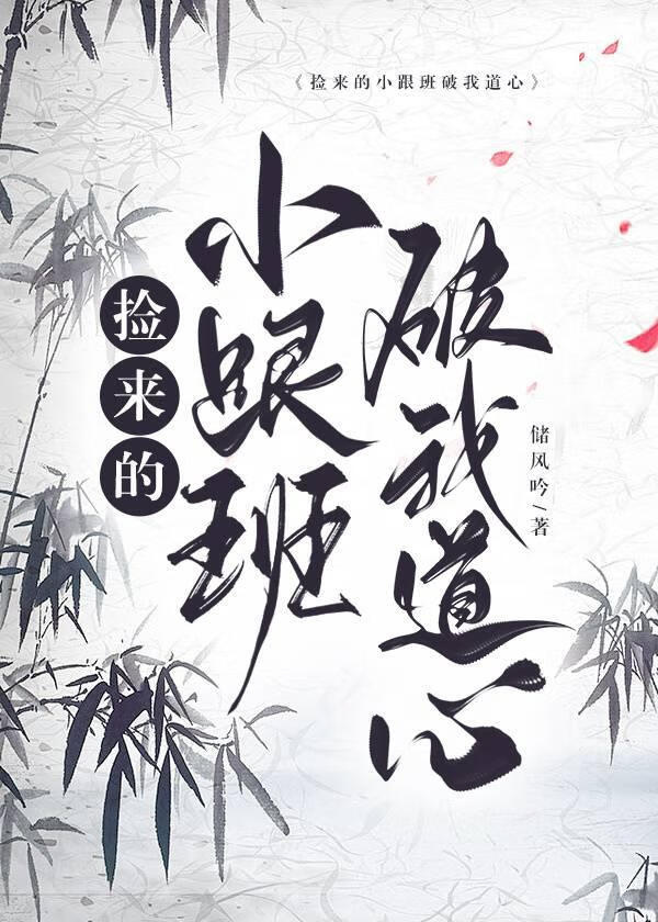 捡来的小跟班破我道心