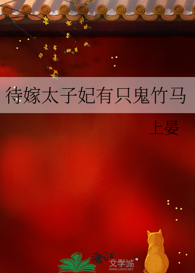 待嫁太子妃有只鬼竹马