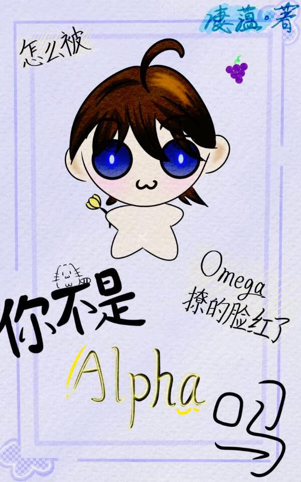 你不是alpha吗？怎么被omega撩的脸红了