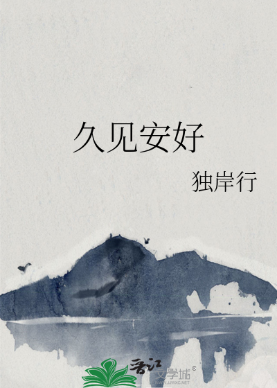 久见安好