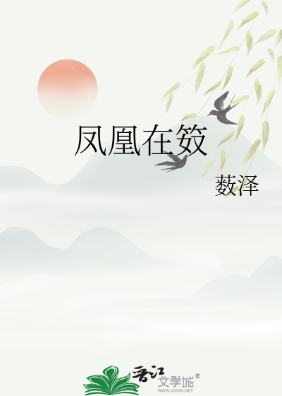 凤凰在笯