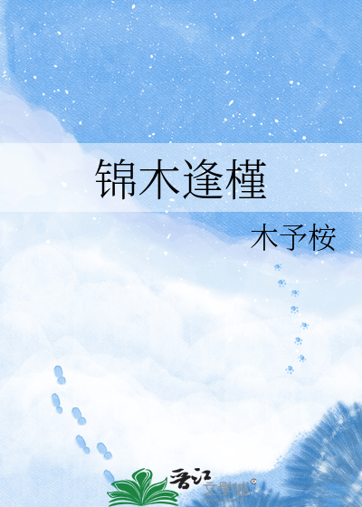 锦木逢槿