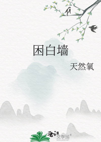 困白墙