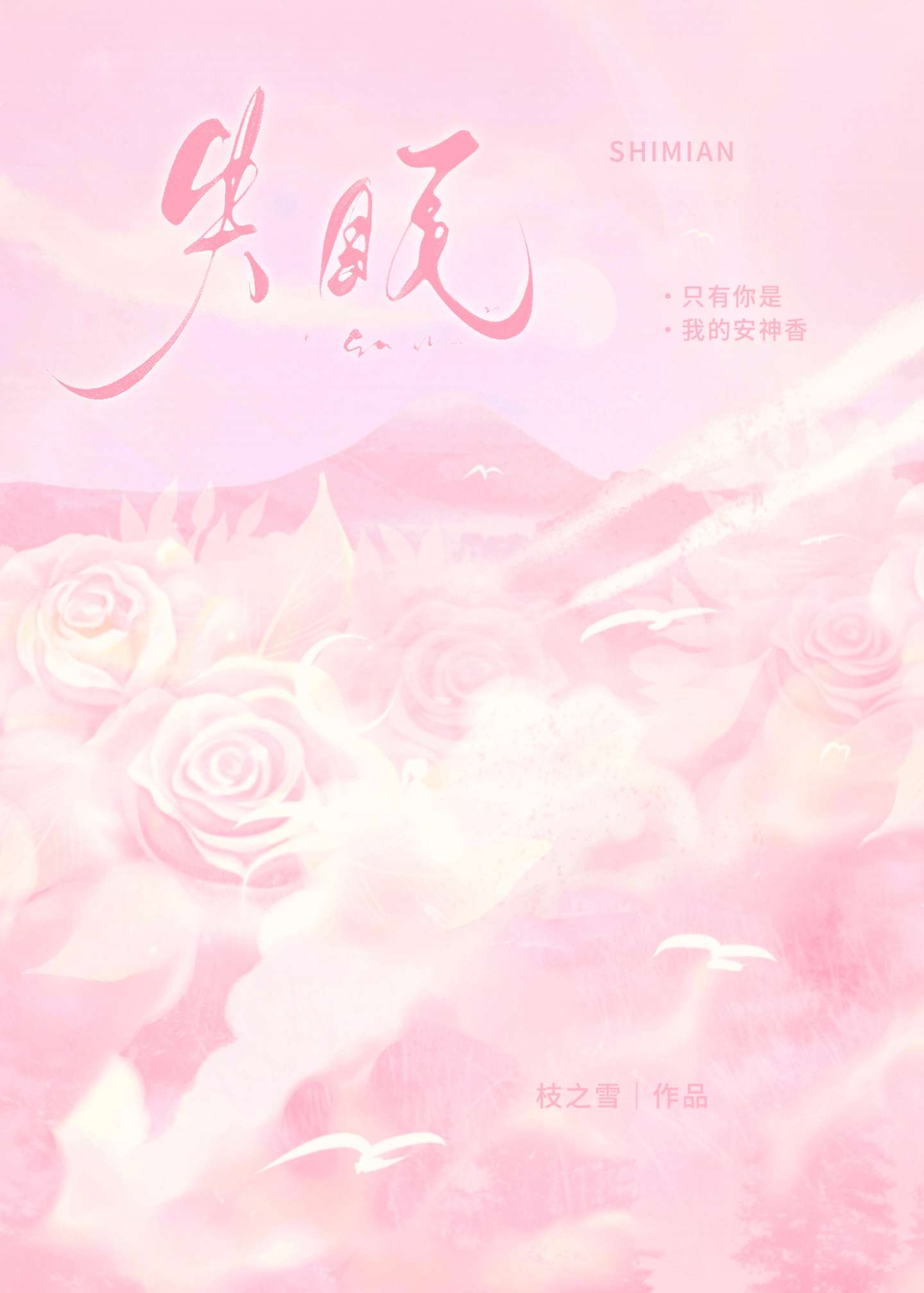 失眠