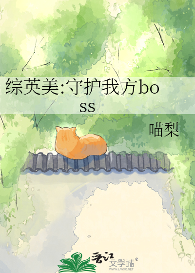 综英美:守护我方boss