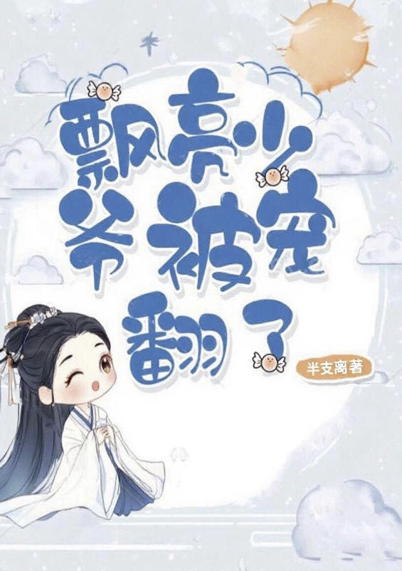 漂亮少爷被宠翻了