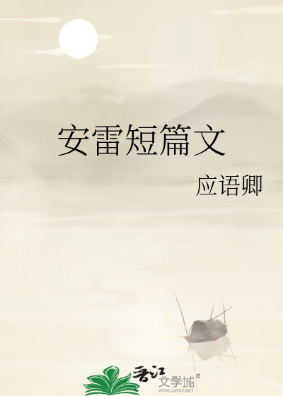 安雷短篇文