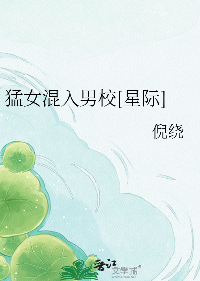 猛女混入男校[星际]