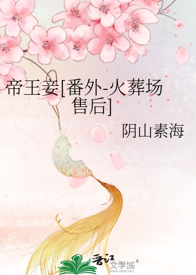 帝王妾[番外-火葬场售后]