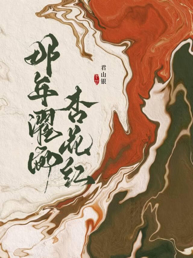 那年濯雨杏花红