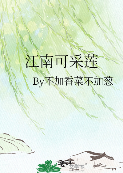 江南可采莲