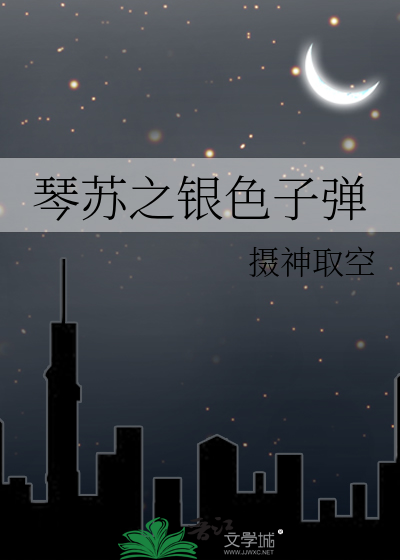 琴苏之银色子弹