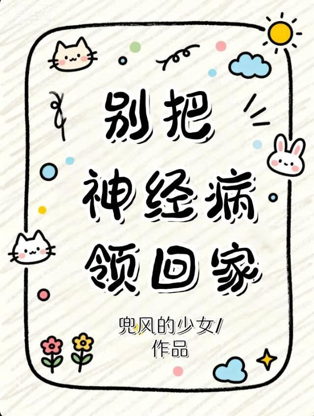 别把神经病领回家