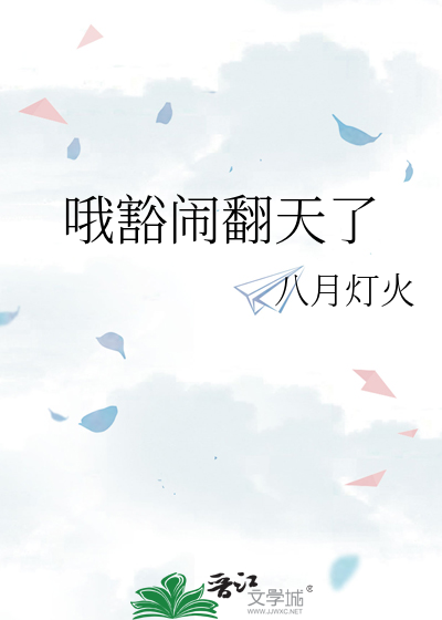 哦豁闹翻天了