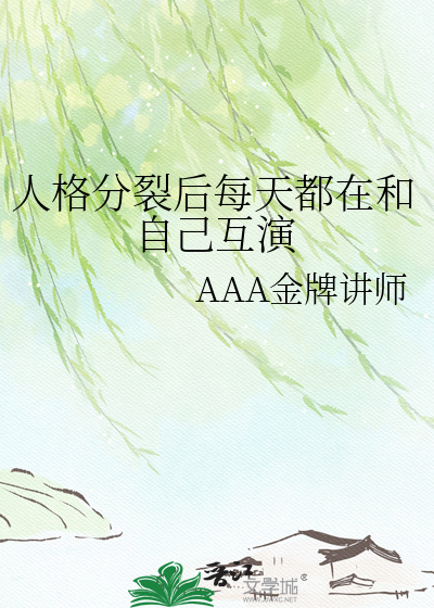 人格分裂后每天都在和自己互演