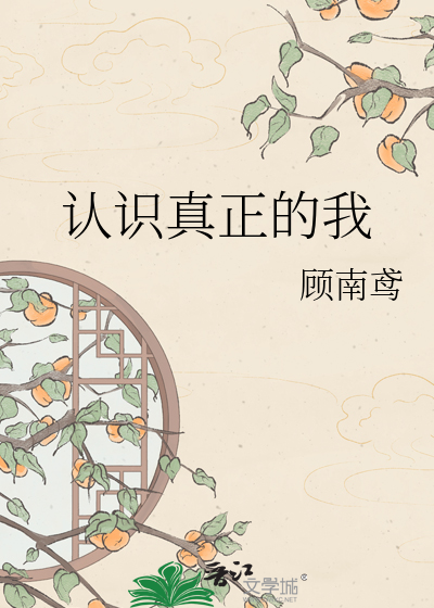 认识真正的我