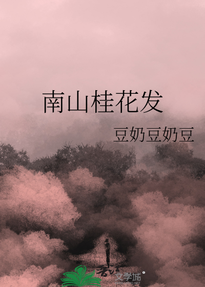 南山桂花发