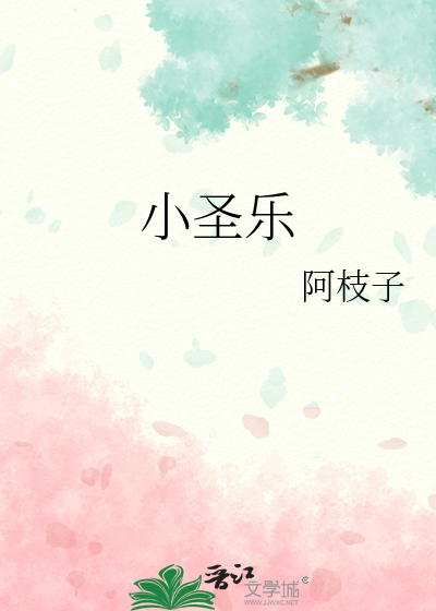 小圣乐