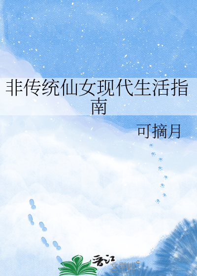 非传统仙女现代生活指南