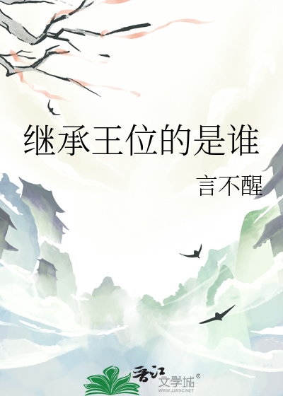 继承王位的是谁