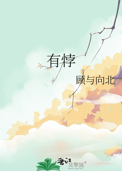 有悖