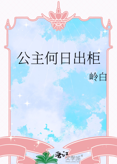 公主何日出柜