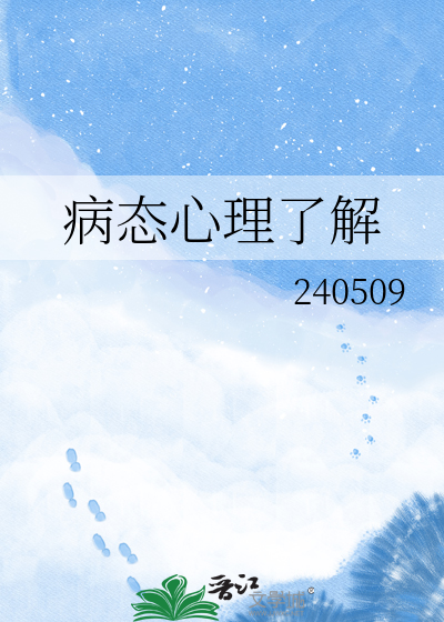 病态心理了解