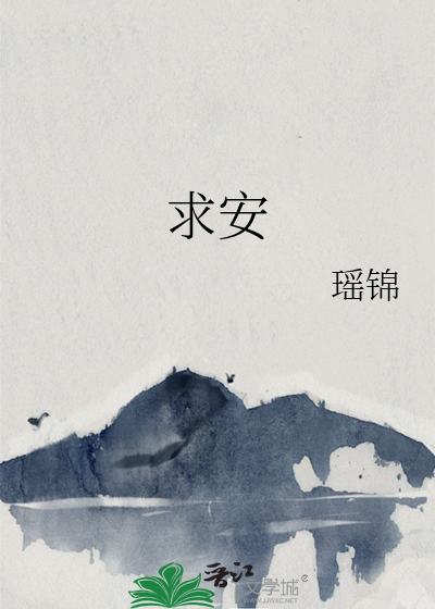 求安