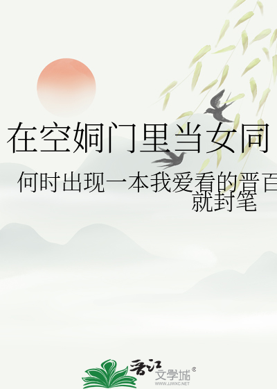 在空姛门里当女同