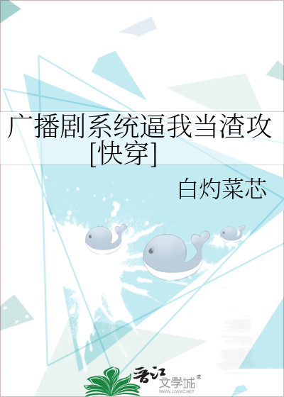 广播剧系统逼我当渣攻[快穿]
